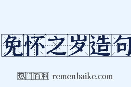 免怀之岁造句是什么意思的图片